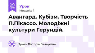 Авангард. Кубізм. Творчість П.Пікассо. Молодіжні культури Герундій.