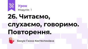 26. Читаємо, слухаємо, говоримо. Повторення. 