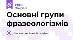 Основні групи фразеологізмів