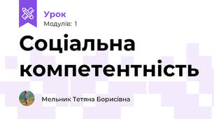 Соціальна компетентність