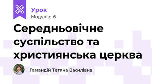Середньовічне суспільство та християнська церква