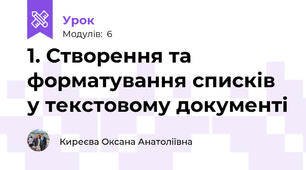 1. Створення та форматування списків у текстовому документі