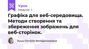 Графіка для веб-середовища. Методи створення та збереження зображень для веб-сторінок.