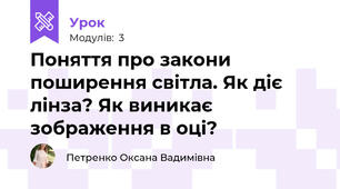 Поняття про закони поширення світла. Як діє лінза? Як виникає зображення в оці?
