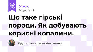Що таке гірські породи. Як добувають корисні копалини.