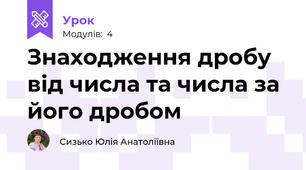 Знаходження дробу від числа та числа за його дробом