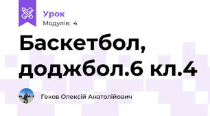Баскетбол, доджбол.6 кл.4