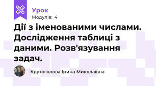 Дії з іменованими числами. Дослідження таблиці з даними. Розв'язування задач.