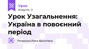 Урок Узагальнення: Україна в повоєнний період