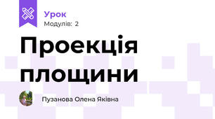 Проекція площини
