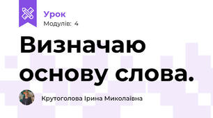 Визначаю основу слова.
