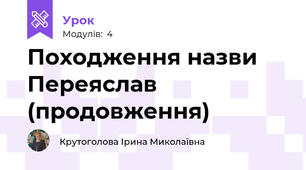 Походження назви Переяслав (продовження)