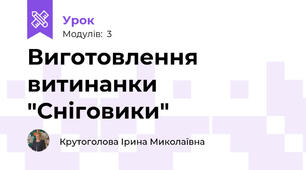 Виготовлення витинанки "Сніговики"