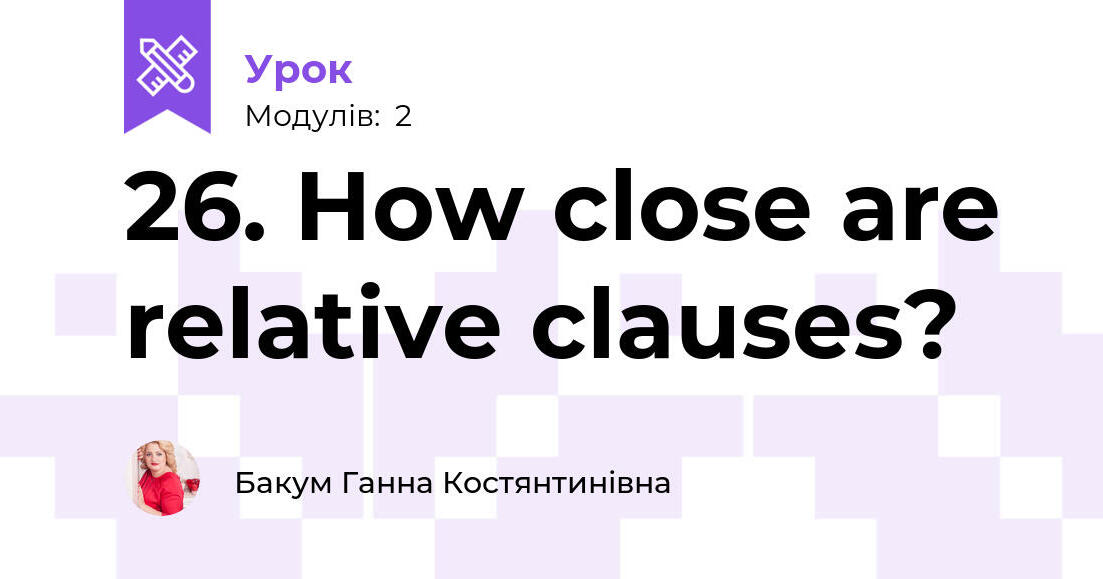 26. How close are relative clauses? | Урок на 2 завдання. Англійська мова