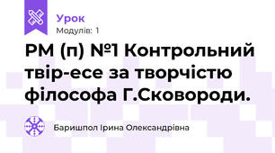 РМ (п) №1 Контрольний твір-есе за творчістю філософа Г.Сковороди.