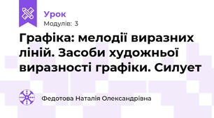 Графіка: мелодії виразних ліній. Засоби художньої виразності графіки. Силует