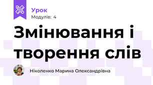 Змінювання і творення слів 