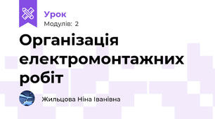 Організація електромонтажних робіт