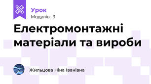  Електромонтажні матеріали та вироби
