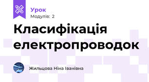 Класифікація електропроводок