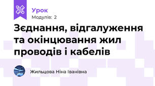 Зєднання, відгалуження та окінцювання жил проводів і кабелів