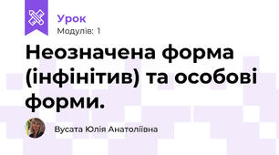 Неозначена форма (інфінітив) та особові форми.