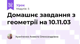 Домашнє завдання з геометрії на 10.11.03