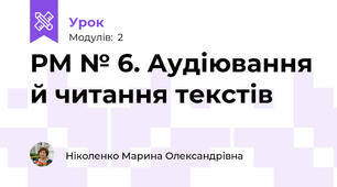 РМ № 6. Аудіювання й читання текстів 