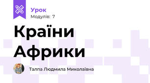 Країни Африки
