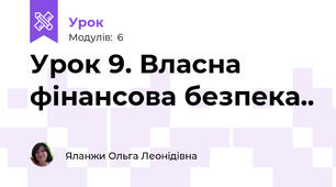 Урок 9. Власна фінансова безпека..