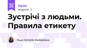 Зустрічі з людьми. Правила етикету