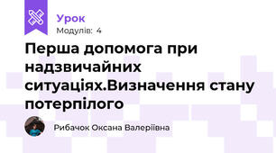 Перша допомога при надзвичайних ситуаціях.Визначення стану потерпілого