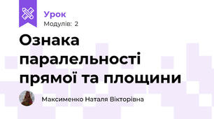 Ознака паралельності прямої та площини