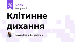  Клітинне дихання