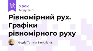 Рівномірний рух. Графіки рівномірного руху