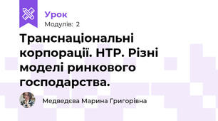 Транснаціональні корпорації. НТР. Різні моделі ринкового господарства.