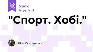 "Спорт. Хобі."