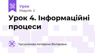 Урок 4. Інформаційні процеси