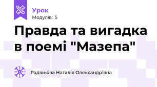 Правда та вигадка в поемі "Мазепа"