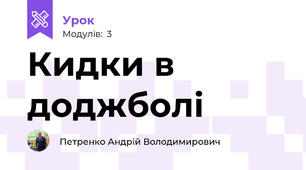 Кидки в доджболі
