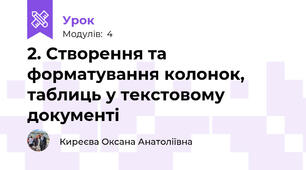 2. Створення та форматування колонок, таблиць у текстовому документі