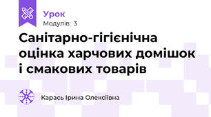 Санітарно-гігієнічна оцінка харчових домішок і смакових товарів