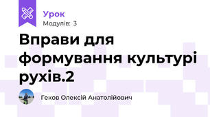 Вправи для формування культурі рухів.2