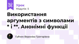 Використання аргументів з символами * і **. Анонімні функції