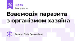 Взаємодія паразита з організмом хазяїна 
