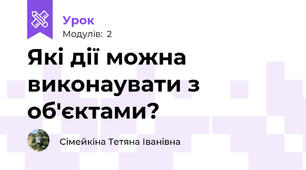Які дії можна виконаувати з об'єктами?