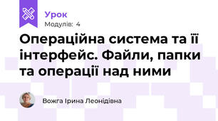 Операційна система та її інтерфейс. Файли, папки та операції над ними 