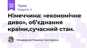 Німеччина: «економічне диво», об’єднання країни,сучасний стан.