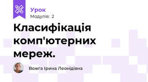 Класифікація комп'ютерних мереж.