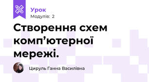 Створення схем комп’ютерної мережі.